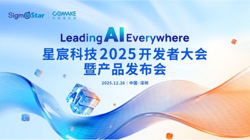 星宸科技2025开发者大会暨产品发布会 引领AI，智创未来