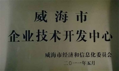 威海市企业技术开发中心 驱动创新与产业升级的引擎