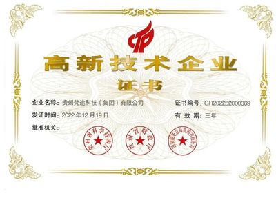 贵州梵途科技获评“国家高新技术企业” 引领技术开发创新